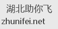 湖北助你飞