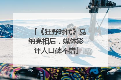 《狂野时代》戛纳亮相后，媒体影评人口碑不错