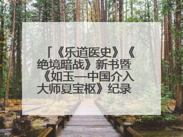 《乐道医史》《绝境暗战》新书暨《如玉—中国介入大师夏宝枢》纪录片发布会举办