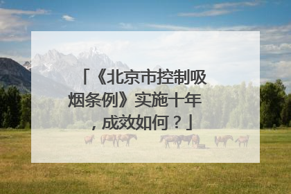 《北京市控制吸烟条例》实施十年，成效如何？