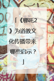《哪吒2》为道教文化传播带来哪些启示？