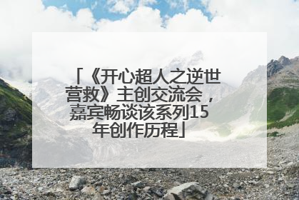 《开心超人之逆世营救》主创交流会，嘉宾畅谈该系列15年创作历程