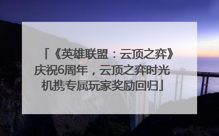 《英雄联盟：云顶之弈》庆祝6周年，云顶之弈时光机携专属玩家奖励回归
