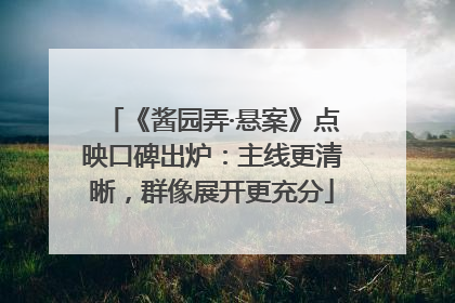 《酱园弄·悬案》点映口碑出炉：主线更清晰，群像展开更充分