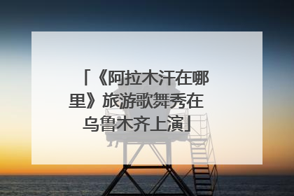 《阿拉木汗在哪里》旅游歌舞秀在乌鲁木齐上演