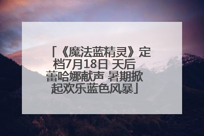 《魔法蓝精灵》定档7月18日 天后蕾哈娜献声 暑期掀起欢乐蓝色风暴