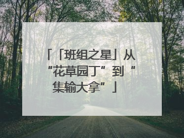 「班组之星」从“花草园丁”到“集输大拿”