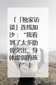 「独家访谈」连线加沙：“我看到了太多肋骨突出、身体虚弱的孩子”