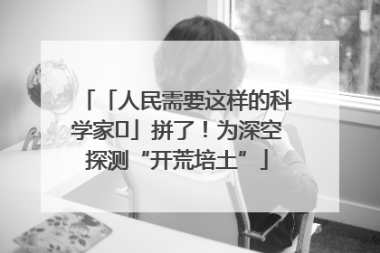 「人民需要这样的科学家⑭」拼了！为深空探测“开荒培土”