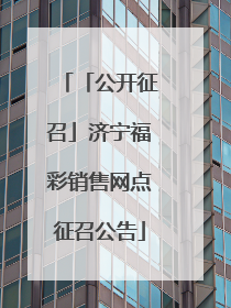 「公开征召」济宁福彩销售网点征召公告