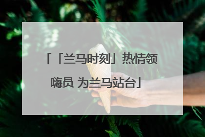「兰马时刻」热情领嗨员 为兰马站台