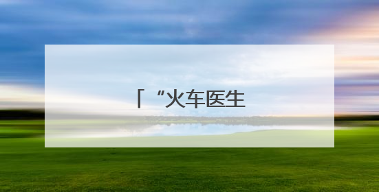 “火车医生”助力暑运