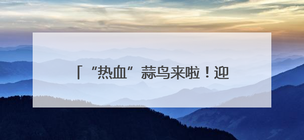 “热血”蒜鸟来啦！迎接世界献血者日，武汉用顶流IP致敬热血英雄