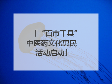 “百市千县”中医药文化惠民活动启动