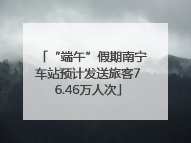 “端午”假期南宁车站预计发送旅客76.46万人次