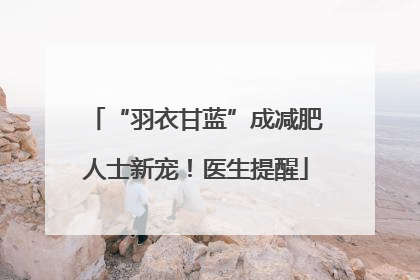 “羽衣甘蓝”成减肥人士新宠！医生提醒