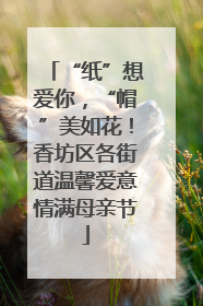 “纸”想爱你，“帽”美如花！香坊区各街道温馨爱意情满母亲节