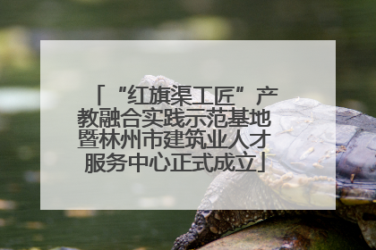 “红旗渠工匠”产教融合实践示范基地暨林州市建筑业人才服务中心正式成立