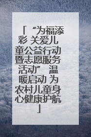 “为福添彩 关爱儿童公益行动暨志愿服务活动” 温暖启动 为农村儿童身心健康护航