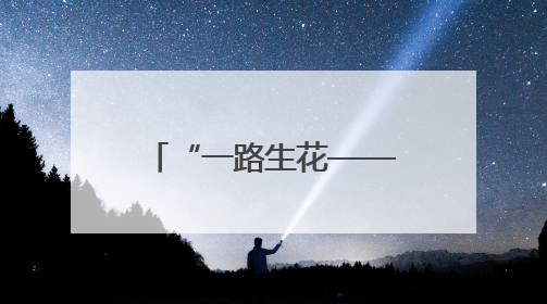 “一路生花——媒体看青城”活动走进呼和浩特经济技术开发区，感受发展新动能