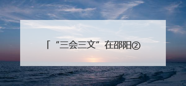 “三会三文”在邵阳②｜大祥区“三会三文”精神落地有声 以实干实绩助力区域高质量发展