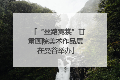 “丝路霓裳”甘肃画院美术作品展在曼谷举办