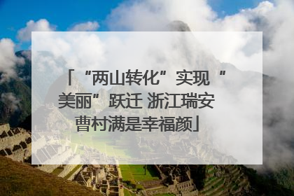 “两山转化”实现“美丽”跃迁 浙江瑞安曹村满是幸福颜