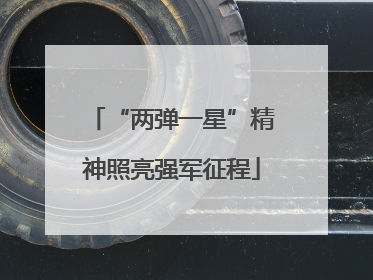 “两弹一星”精神照亮强军征程