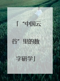 “中国云谷”里的数字研学