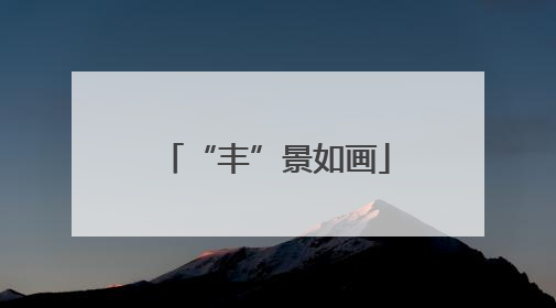 “丰”景如画