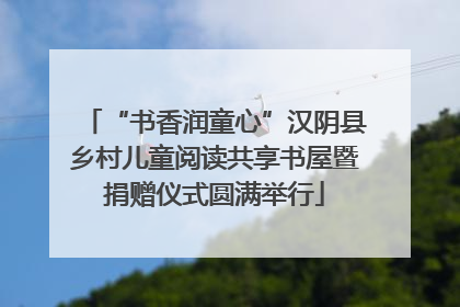 “书香润童心”汉阴县乡村儿童阅读共享书屋暨捐赠仪式圆满举行