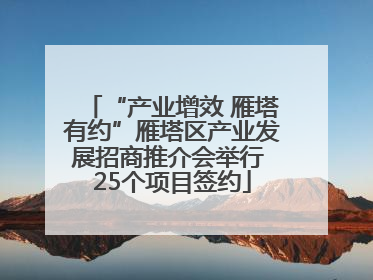 “产业增效 雁塔有约”雁塔区产业发展招商推介会举行 25个项目签约