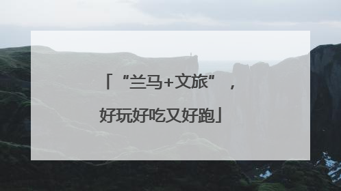 “兰马+文旅”，好玩好吃又好跑