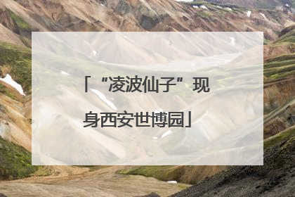 “凌波仙子”现身西安世博园