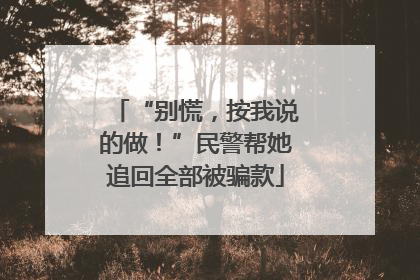 “别慌，按我说的做！”民警帮她追回全部被骗款