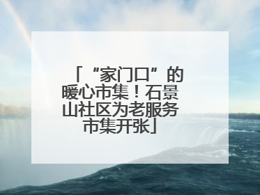 “家门口”的暖心市集！石景山社区为老服务市集开张