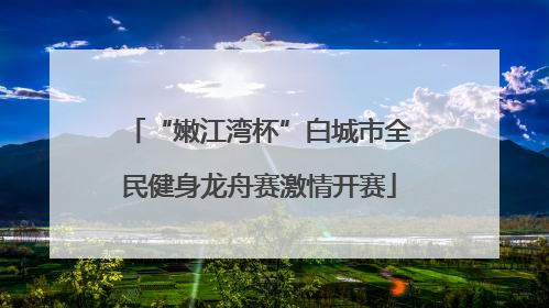 “嫩江湾杯”白城市全民健身龙舟赛激情开赛