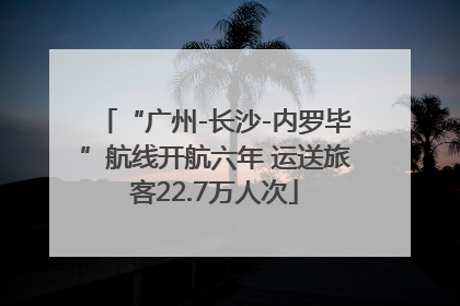 “广州-长沙-内罗毕”航线开航六年 运送旅客22.7万人次