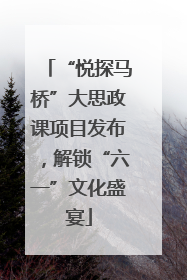 “悦探马桥”大思政课项目发布，解锁“六一”文化盛宴