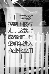 “意念”控制下肢行走，这款“成都造”有望明年进入商业化应用