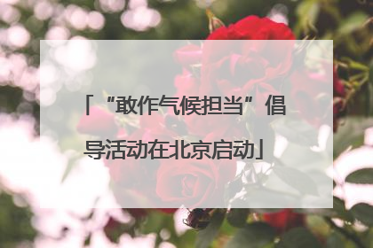 “敢作气候担当”倡导活动在北京启动