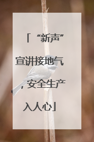 “新声”宣讲接地气，安全生产入人心