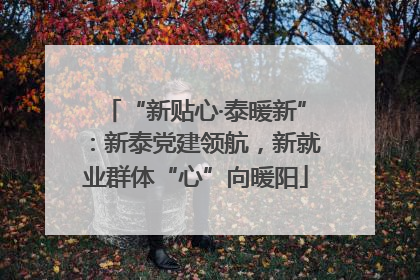 “新贴心·泰暖新”：新泰党建领航，新就业群体“心”向暖阳