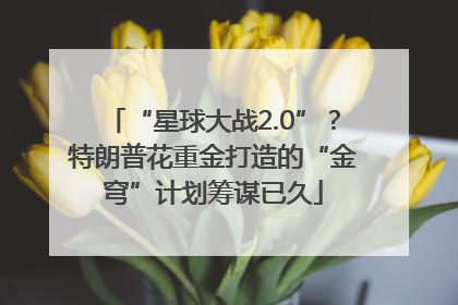 “星球大战2.0”？特朗普花重金打造的“金穹”计划筹谋已久