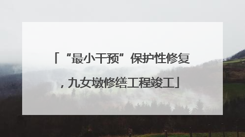 “最小干预”保护性修复，九女墩修缮工程竣工