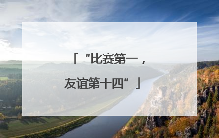 “比赛第一，友谊第十四”