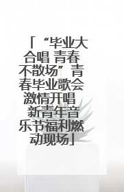 “毕业大合唱 青春不散场”青春毕业歌会激情开唱  新青年音乐节福利燃动现场