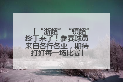 “浙超”“镇超”终于来了！参赛球员来自各行各业，期待打好每一场比赛