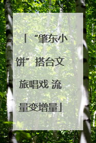 “肇东小饼”搭台文旅唱戏 流量变增量