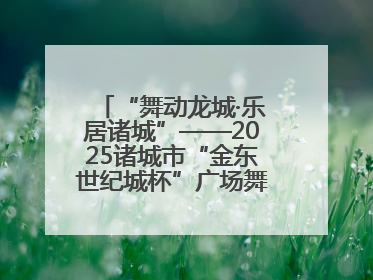 “舞动龙城·乐居诸城”——2025诸城市“金东世纪城杯”广场舞大赛完美收官